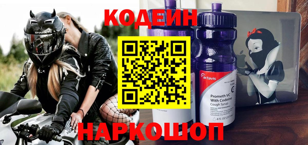 Кодеиновый сироп Lean напиток Lean (лин)  Codein Purple Drank  Арзамас  Вход с VPN 